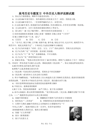 高考历史专题复习 中外历史人物评说测试题