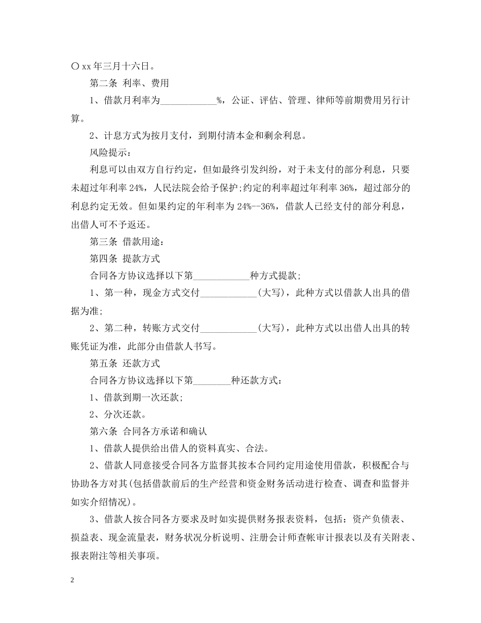 无抵押担保借款合同 _第2页