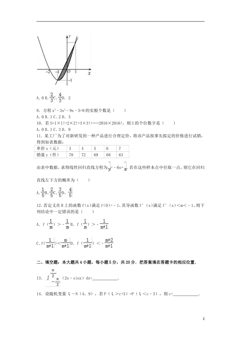 福建省宁德市高二数学下学期期末试卷 理（含解析）-人教版高二全册数学试题_第2页