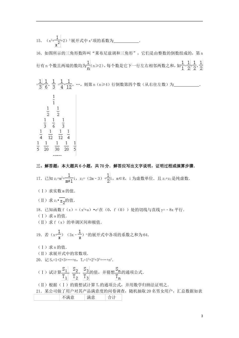 福建省宁德市高二数学下学期期末试卷 理（含解析）-人教版高二全册数学试题_第3页