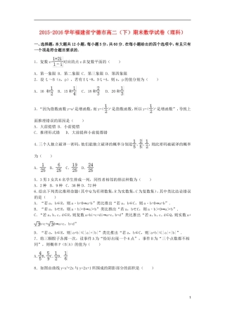 福建省宁德市高二数学下学期期末试卷 理（含解析）-人教版高二全册数学试题