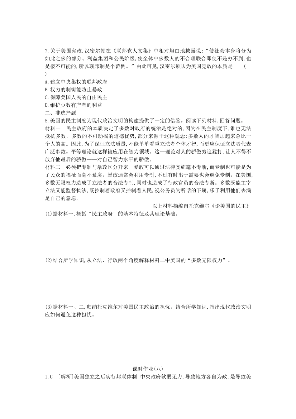 （全品复习方案）高考历史一轮复习 第3单元 近代西方资本主义政治制度的确立与发展 第8讲 美国联邦政府的建立课时作业（含解析）新人教版-新人教版高三全册历史试题_第2页