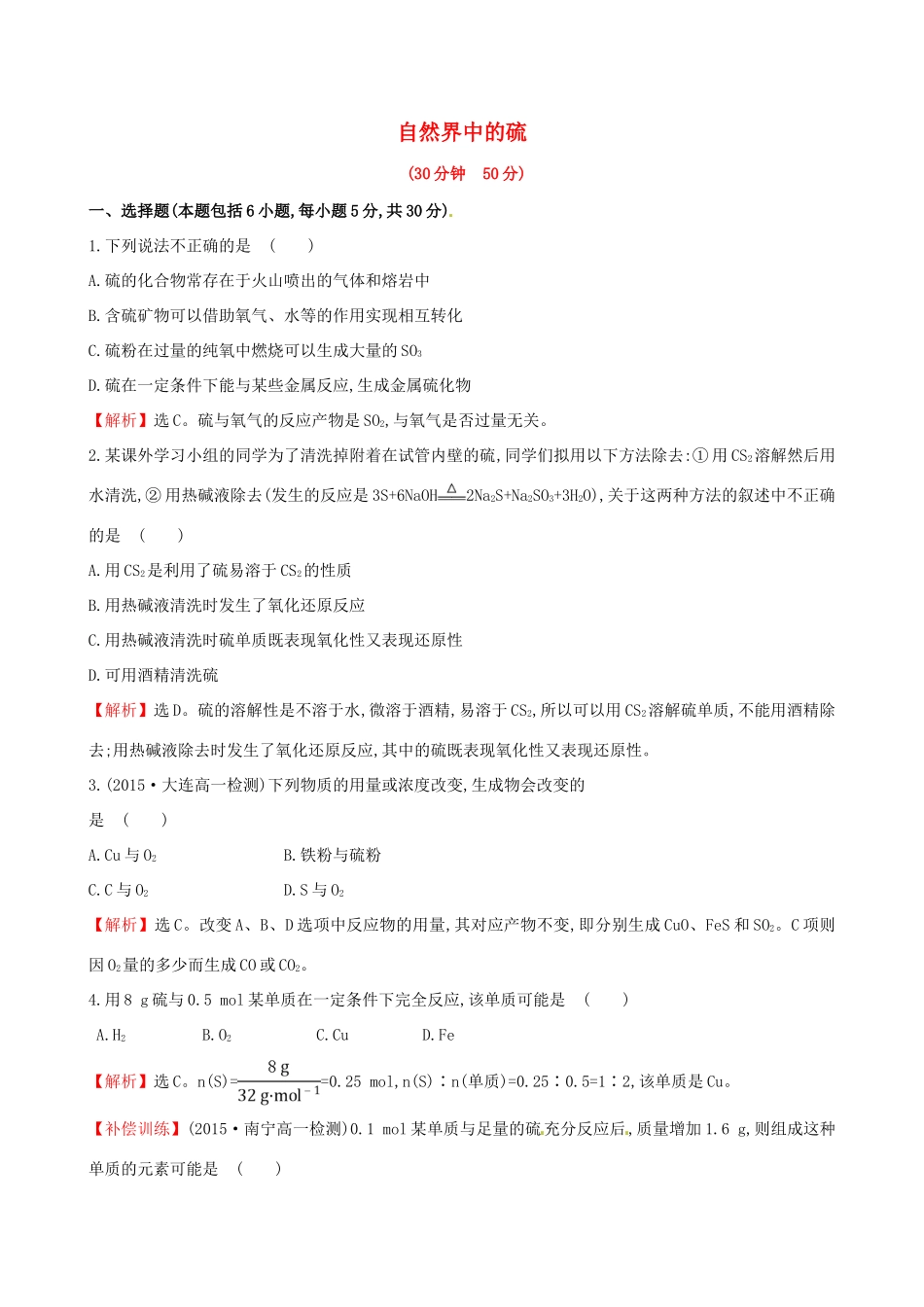 高中化学 3.3.1 自然界中的硫（精讲优练课型）课时提升作业 鲁科版必修1-鲁科版高一必修1化学试题_第1页