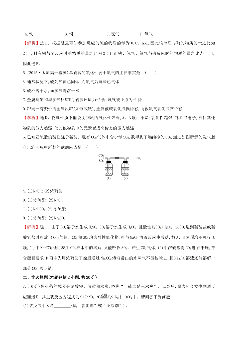 高中化学 3.3.1 自然界中的硫（精讲优练课型）课时提升作业 鲁科版必修1-鲁科版高一必修1化学试题_第2页