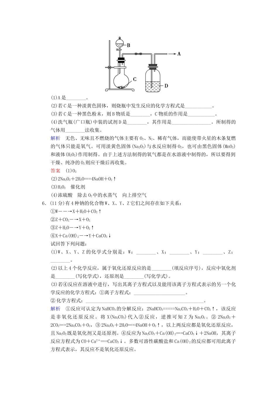 高中化学 2.1.2 钠的几种化合物练习（2）（含解析）新人教版必修第一册-新人教版高一第一册化学试题_第2页