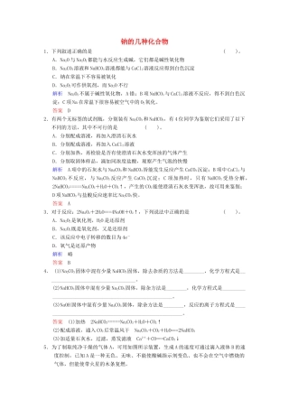 高中化学 2.1.2 钠的几种化合物练习（2）（含解析）新人教版必修第一册-新人教版高一第一册化学试题