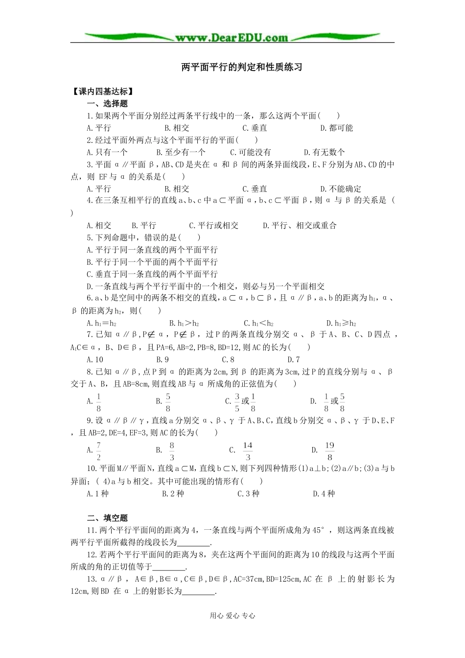 高二数学两平面平行的判定和性质练习_第1页