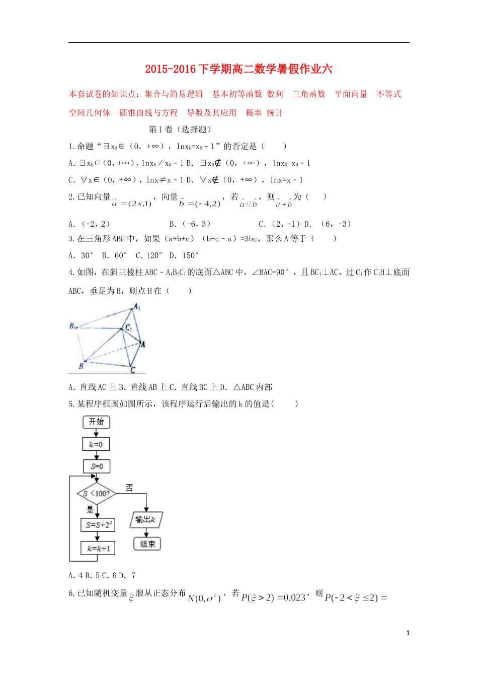 （新课标）-高二数学暑假作业（六）-人教版高二全册数学试题_第1页