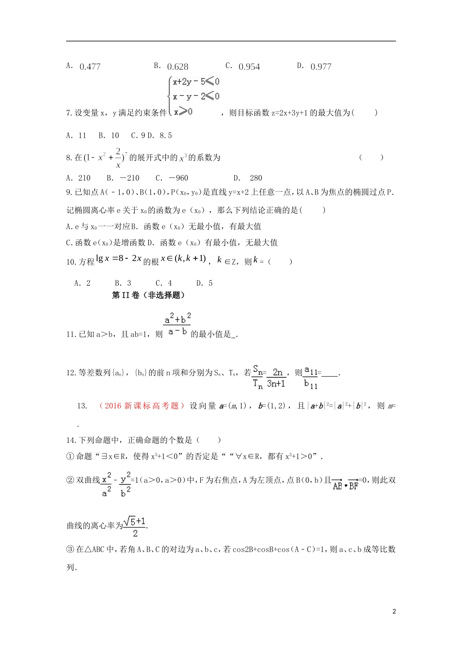 （新课标）-高二数学暑假作业（六）-人教版高二全册数学试题_第2页
