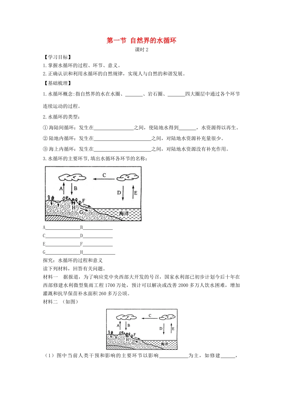高中地理 第三章 地球上的水 3.1 自然界的水循环（课时2）学案 新人教版必修1-新人教版高一必修1地理学案_第1页