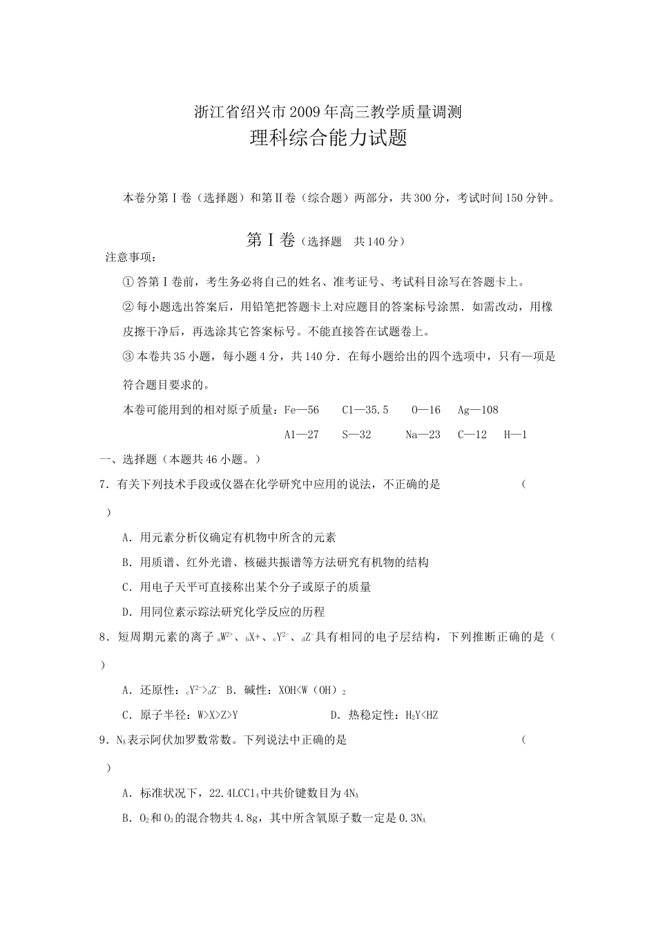 浙江省绍兴市高三化学理综教学质量调研题（化学部分）_第1页