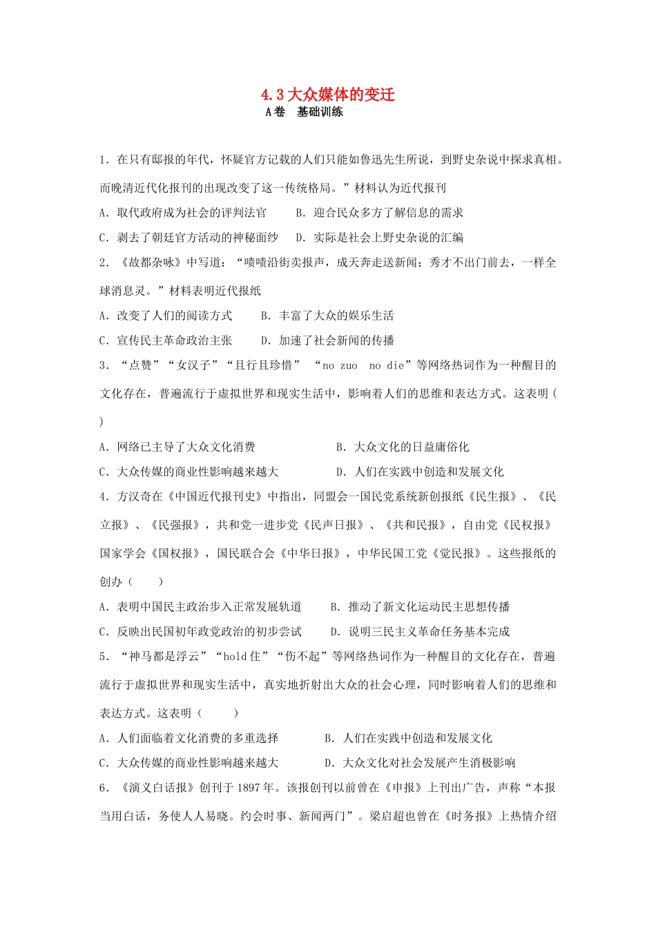 高中历史 专题四 中国近现代社会生活的变迁 4.3 大众媒体的变迁课时训练A 人民版必修2-人民版高一必修2历史试题_第1页