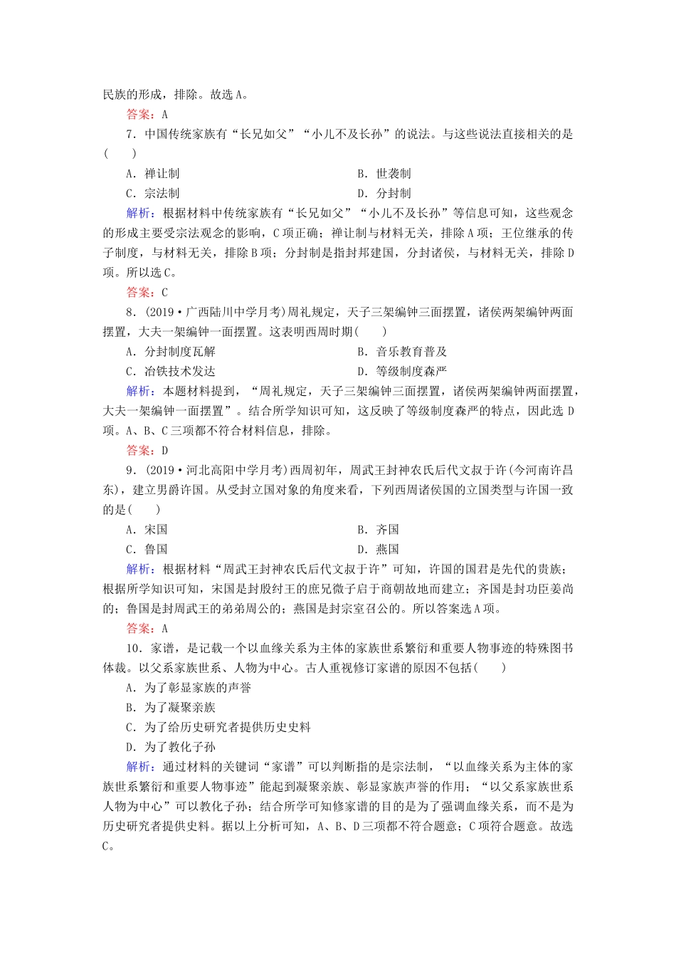 高中历史 专题一 古代中国的政治制度 1 中国早期政治制度的特点练习 人民版必修1-人民版高一必修1历史试题_第3页