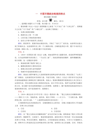 高中历史 专题一 古代中国的政治制度 1 中国早期政治制度的特点练习 人民版必修1-人民版高一必修1历史试题