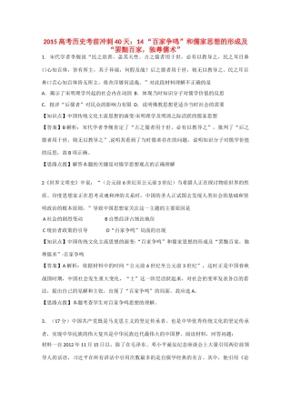 高考历史考前冲刺40天 14 “百家争鸣”和儒家思想的形成及“罢黜百家，独尊儒术”-人教版高三全册历史试题