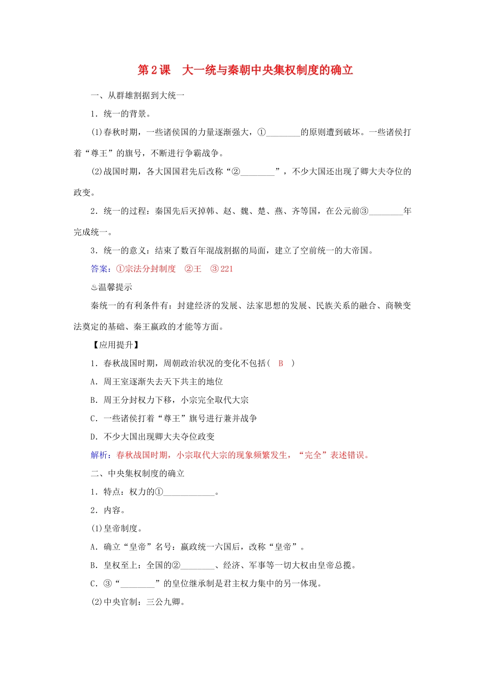 高中历史 第2课 大一统与秦朝中央集权制度的确立习题 岳麓版必修1-岳麓版高一必修1历史试题_第1页