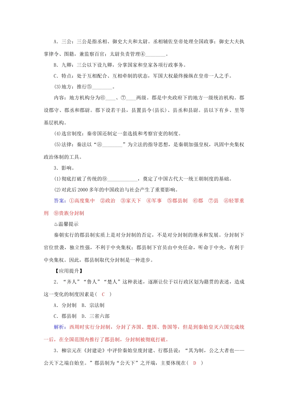 高中历史 第2课 大一统与秦朝中央集权制度的确立习题 岳麓版必修1-岳麓版高一必修1历史试题_第2页