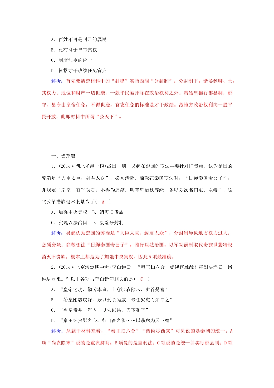 高中历史 第2课 大一统与秦朝中央集权制度的确立习题 岳麓版必修1-岳麓版高一必修1历史试题_第3页