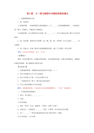 高中历史 第2课 大一统与秦朝中央集权制度的确立习题 岳麓版必修1-岳麓版高一必修1历史试题