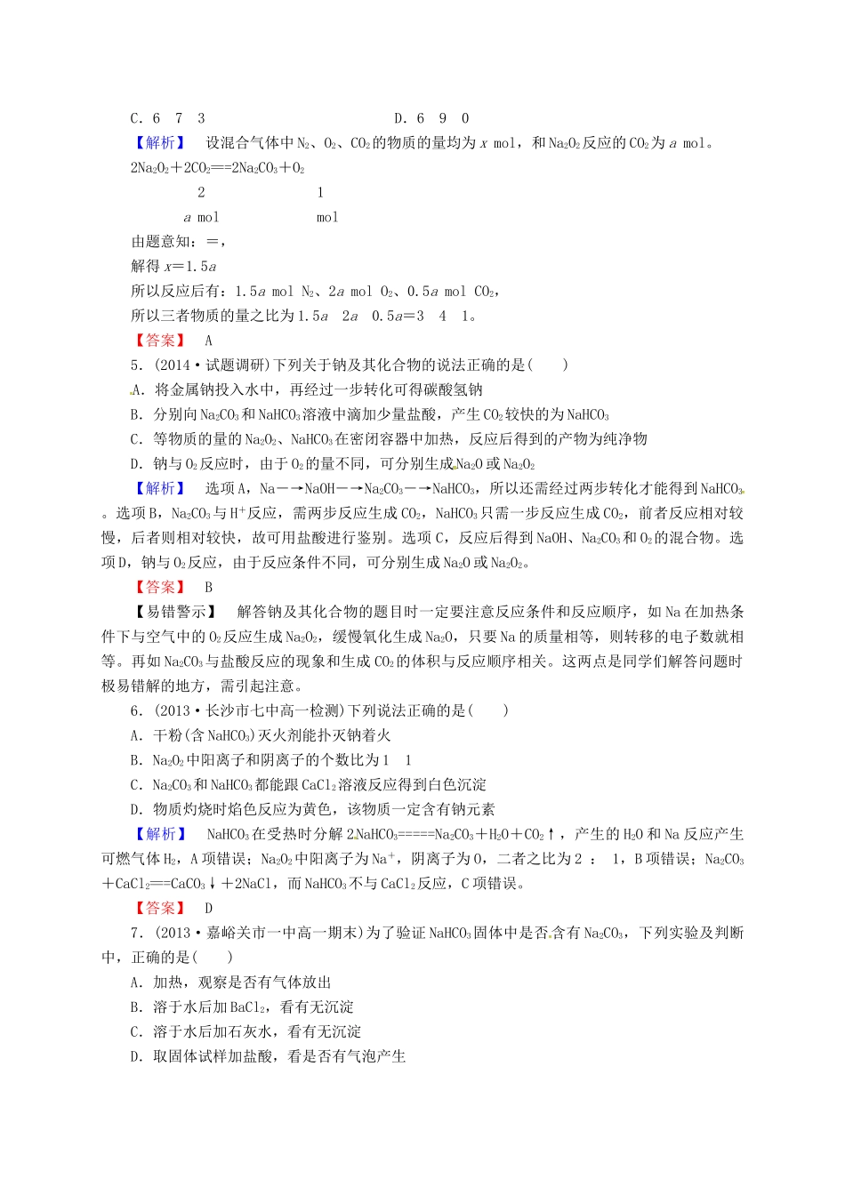 高中化学 3.2几种重要的金属化合物（第1课时）同步练习 新人教版必修1-新人教版高一必修1化学试题_第2页