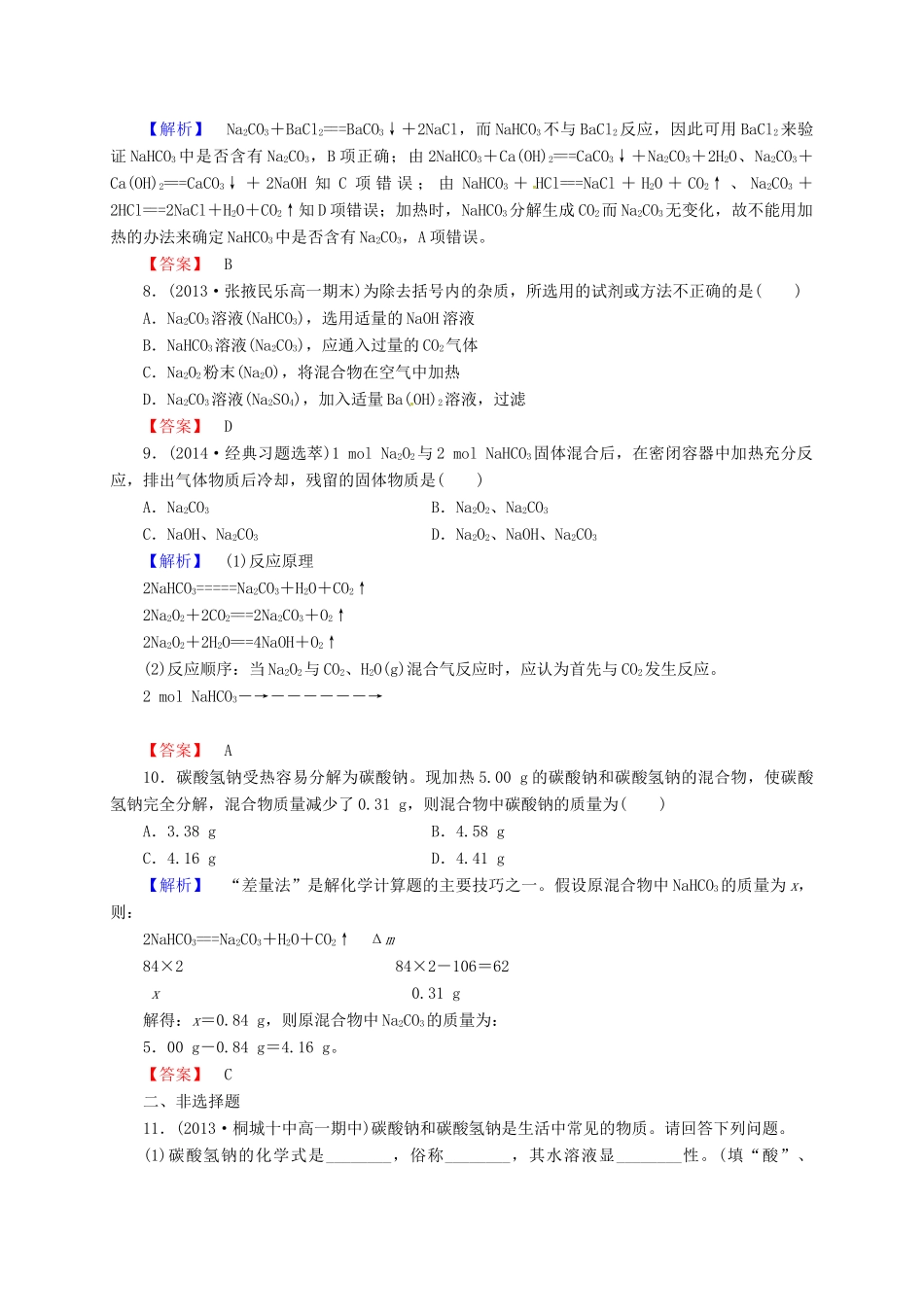 高中化学 3.2几种重要的金属化合物（第1课时）同步练习 新人教版必修1-新人教版高一必修1化学试题_第3页