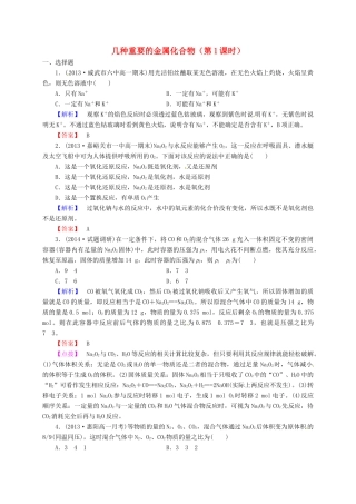 高中化学 3.2几种重要的金属化合物（第1课时）同步练习 新人教版必修1-新人教版高一必修1化学试题