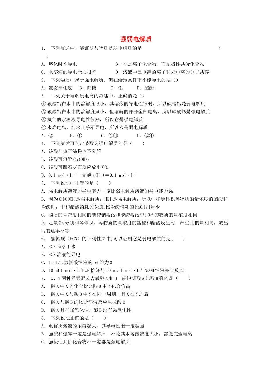 江苏省启东市高考化学 水溶液中的离子平衡 弱电解质的电离 强弱电解质（2）练习-人教版高三全册化学试题_第1页