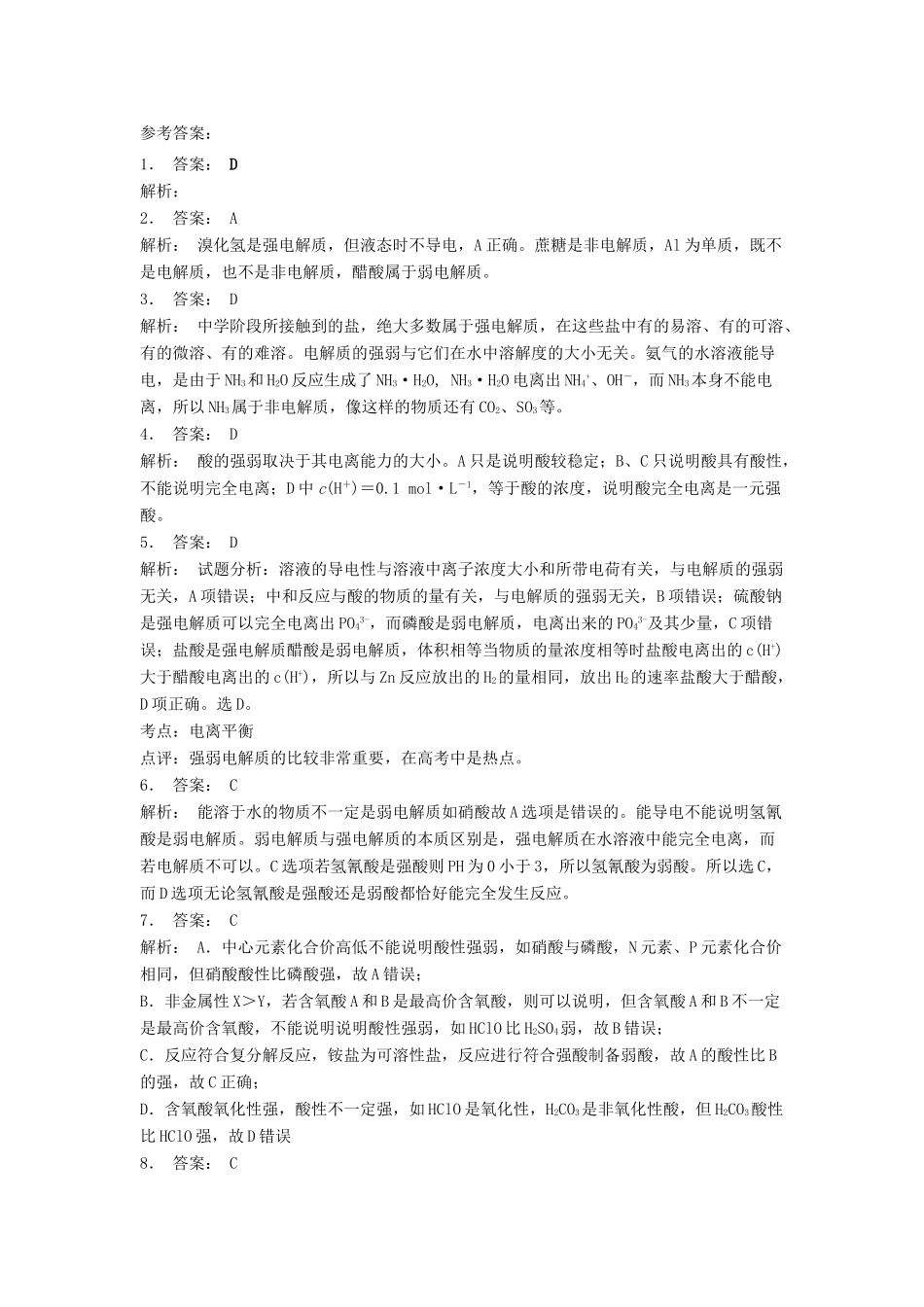 江苏省启东市高考化学 水溶液中的离子平衡 弱电解质的电离 强弱电解质（2）练习-人教版高三全册化学试题_第3页