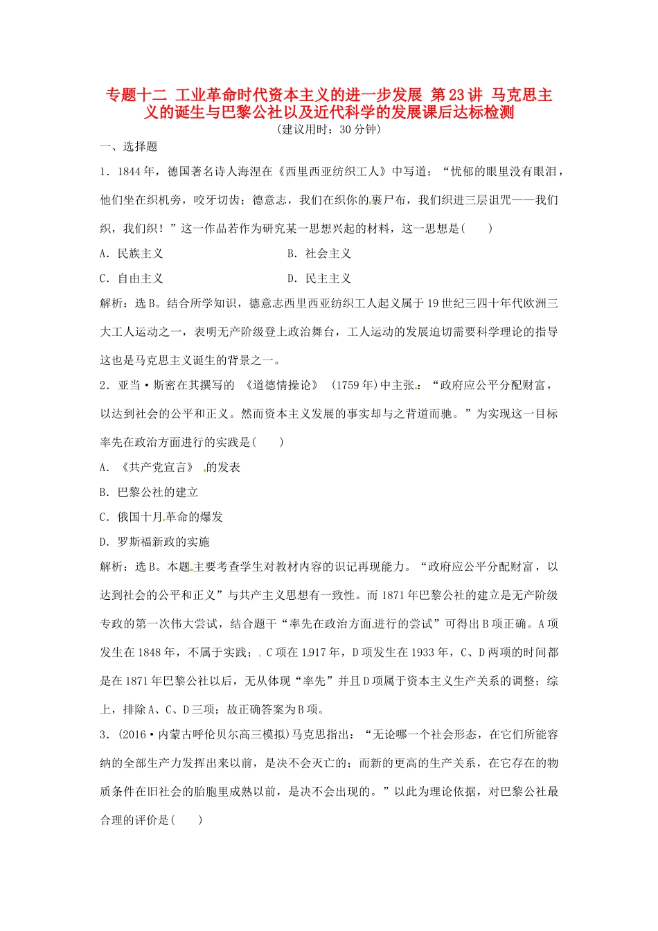 优化方案（通史版）高考历史总复习 专题十二 工业革命时代资本主义的进一步发展 第23讲 马克思主义的诞生与巴黎公社以及近代科学的发展课后达标检测-人教版高三全册历史试题_第1页