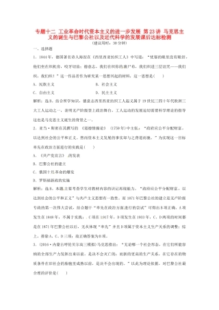 优化方案（通史版）高考历史总复习 专题十二 工业革命时代资本主义的进一步发展 第23讲 马克思主义的诞生与巴黎公社以及近代科学的发展课后达标检测-人教版高三全册历史试题