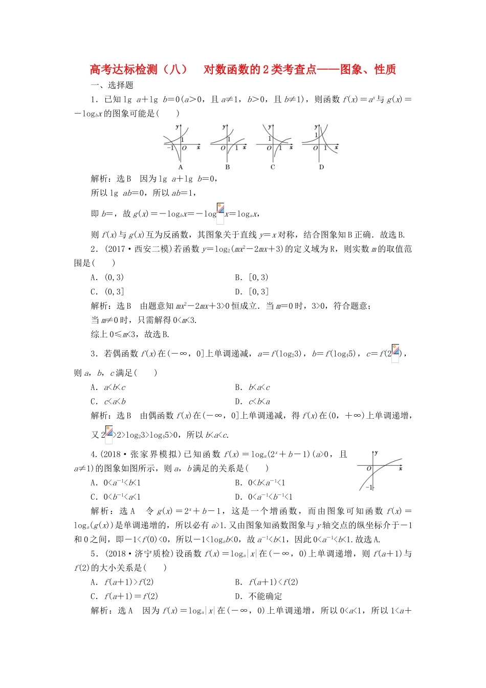 （全国通用版）高考数学一轮复习 第三单元 基本初等函数（Ⅰ）及应用 高考达标检测（八）对数函数的2类考查点——图象、性质 理-人教版高三全册数学试题_第1页
