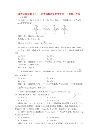 （全国通用版）高考数学一轮复习 第三单元 基本初等函数（Ⅰ）及应用 高考达标检测（八）对数函数的2类考查点——图象、性质 理-人教版高三全册数学试题
