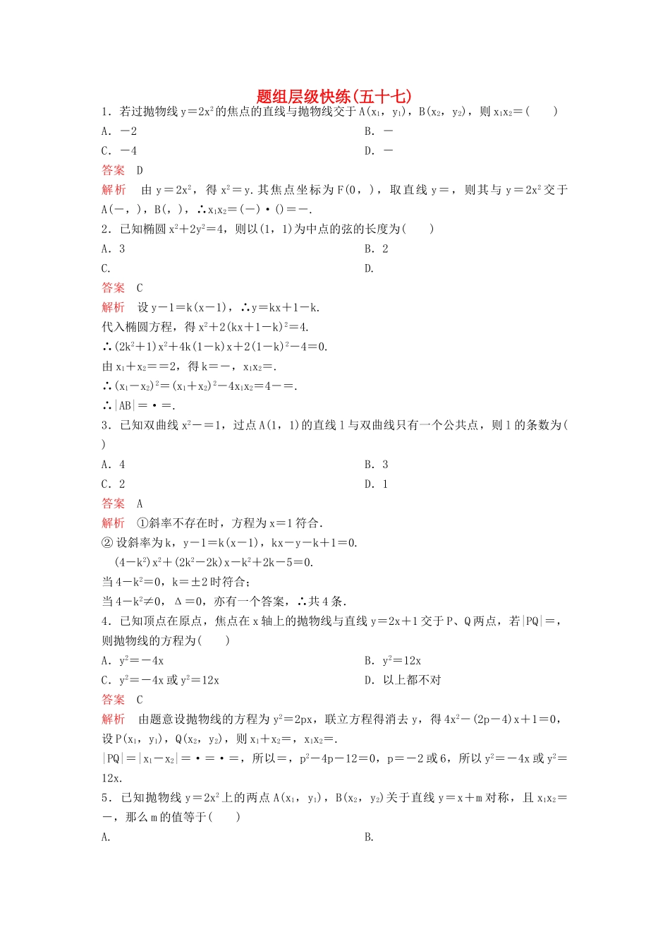 （新课标）高考数学大一轮复习 第九章 解析几何题组57 理-人教版高三全册数学试题_第1页