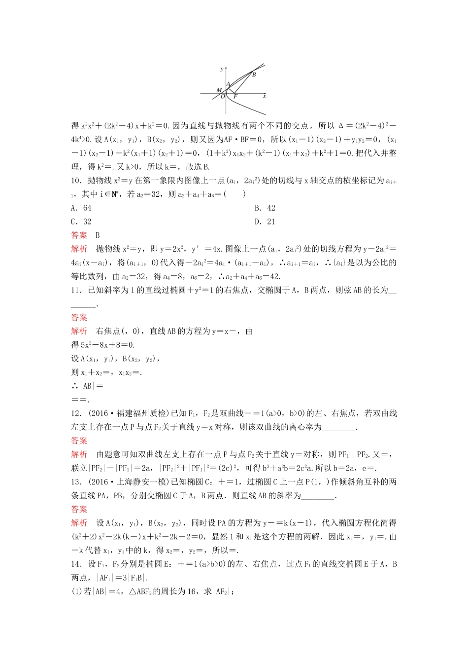 （新课标）高考数学大一轮复习 第九章 解析几何题组57 理-人教版高三全册数学试题_第3页