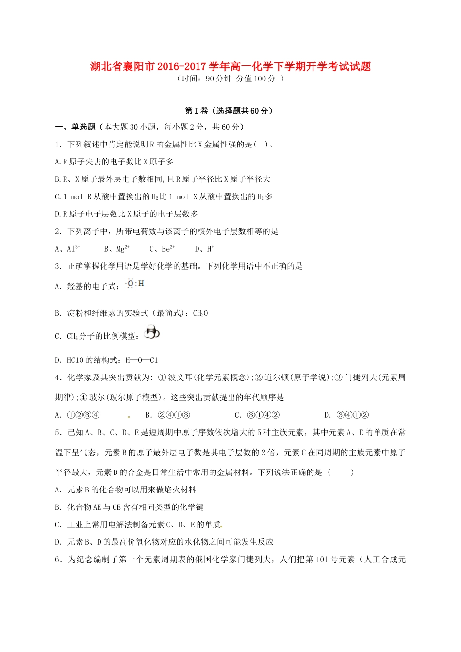湖北省襄阳市高一化学下学期开学考试试题-人教版高一全册化学试题_第1页