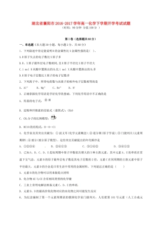 湖北省襄阳市高一化学下学期开学考试试题-人教版高一全册化学试题