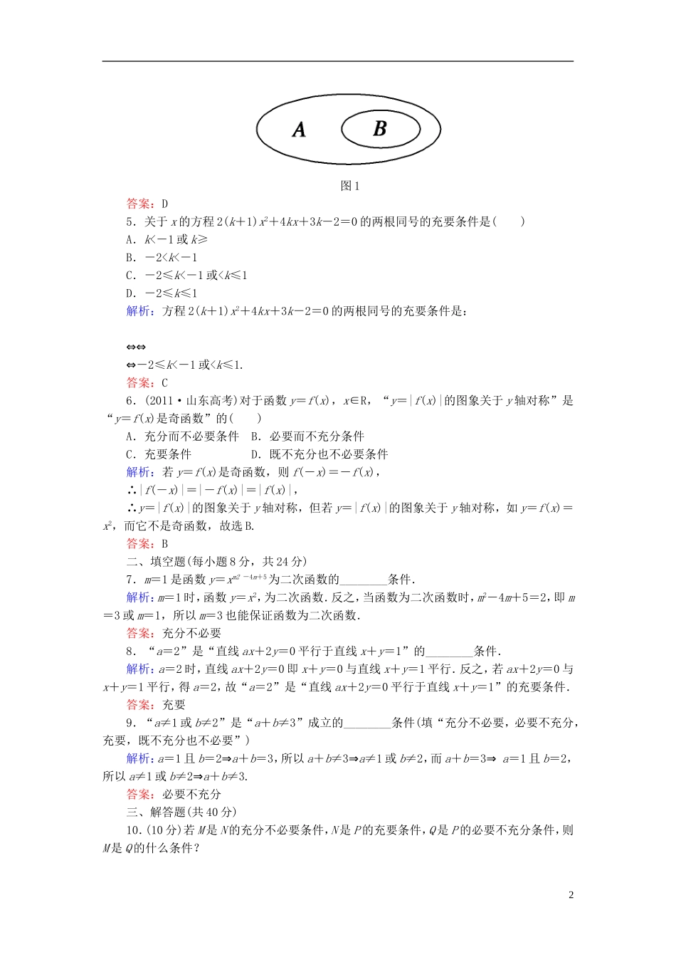【红对勾】高中数学 1-2-2 充要条件课时作业 新人教A版选修2-1_第2页