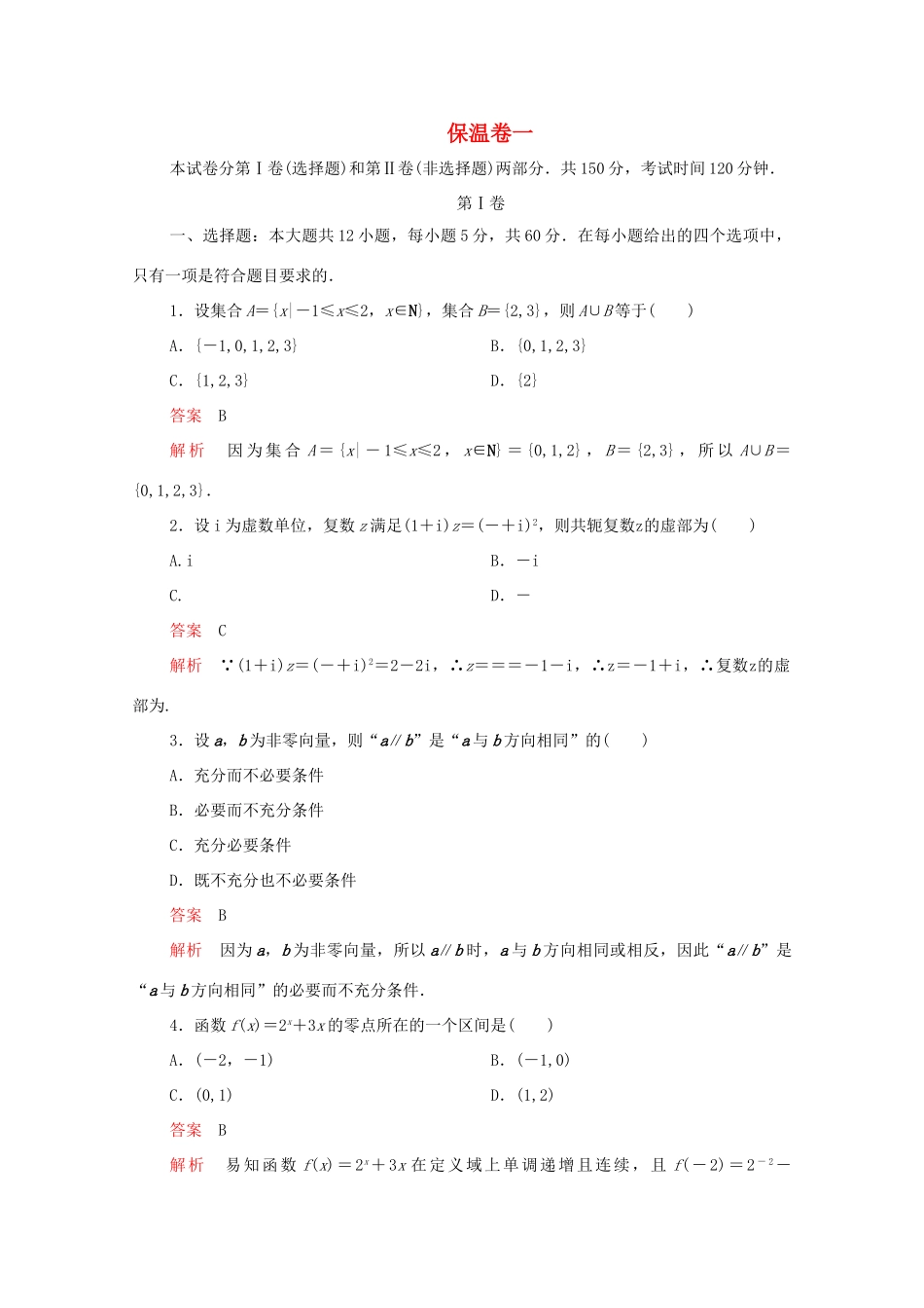 高考数学大二轮复习 冲刺创新专题 保温卷一 文-人教版高三全册数学试题_第1页