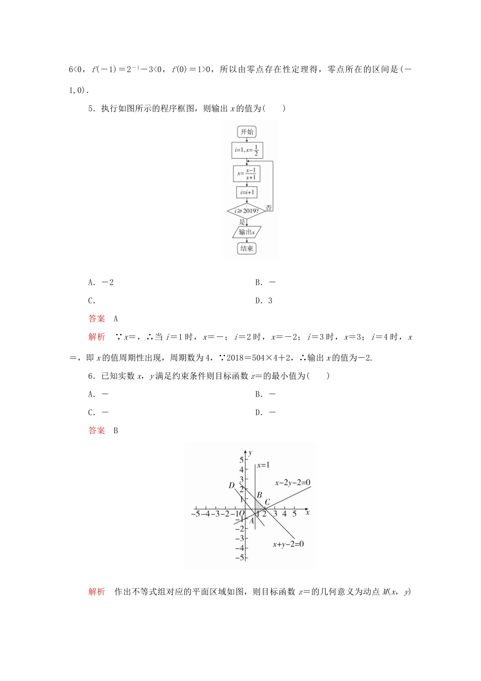 高考数学大二轮复习 冲刺创新专题 保温卷一 文-人教版高三全册数学试题_第2页