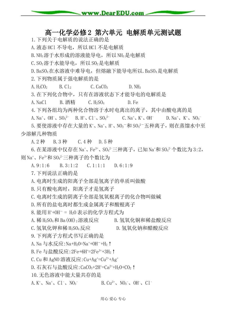 高一化学必修2 第六单元 电解质单元测试题_第1页
