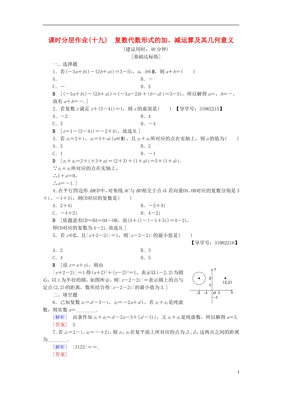 高中数学 课时分层作业19 复数代数形式的加、减运算及其几何意义 新人教A版选修2-2-新人教A版高二选修2-2数学试题_第1页