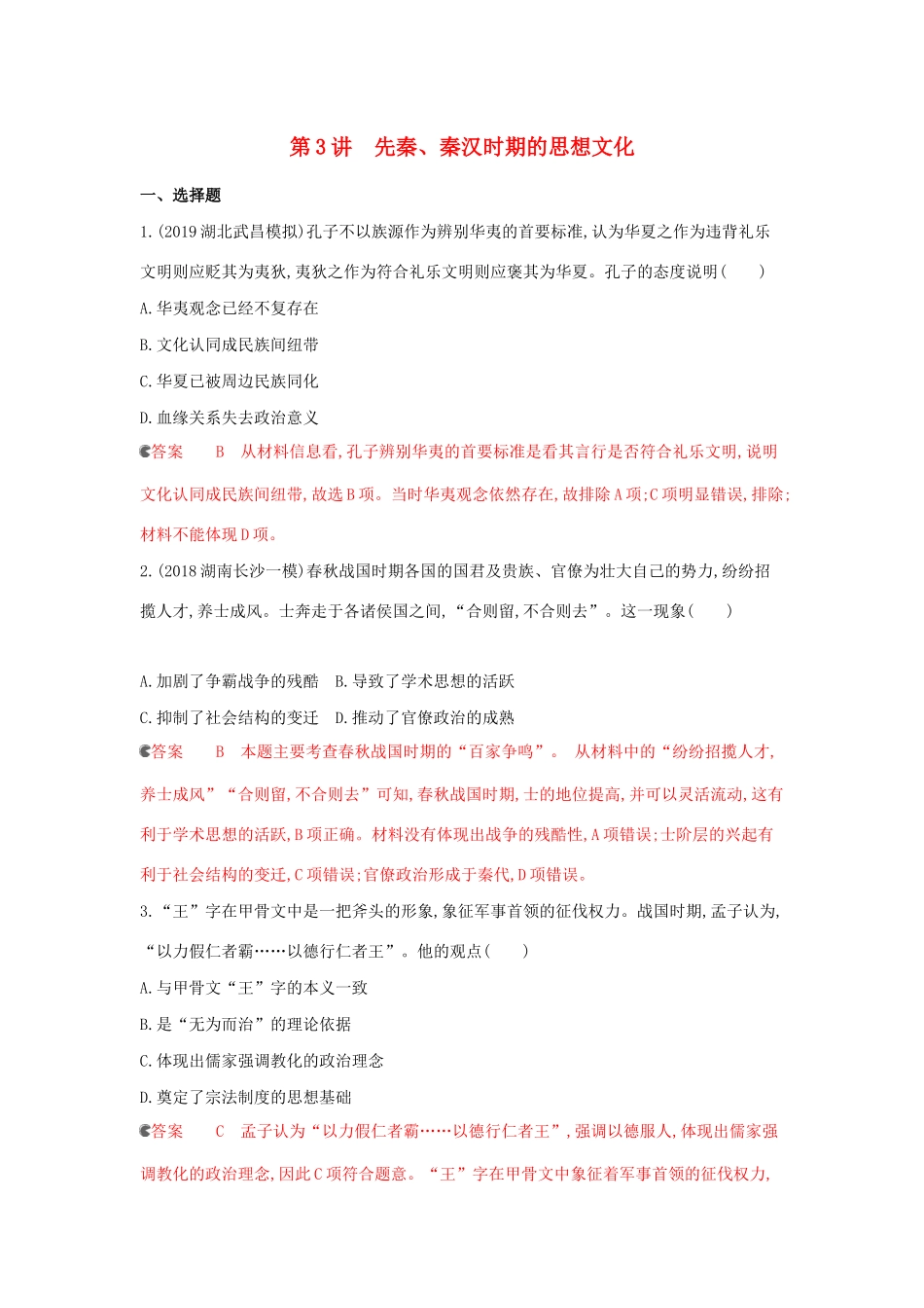 （课标通史版）高考历史大一轮复习 专题一 第3讲 先秦、秦汉时期的思想文化精练（含解析）-人教版高三全册历史试题_第1页