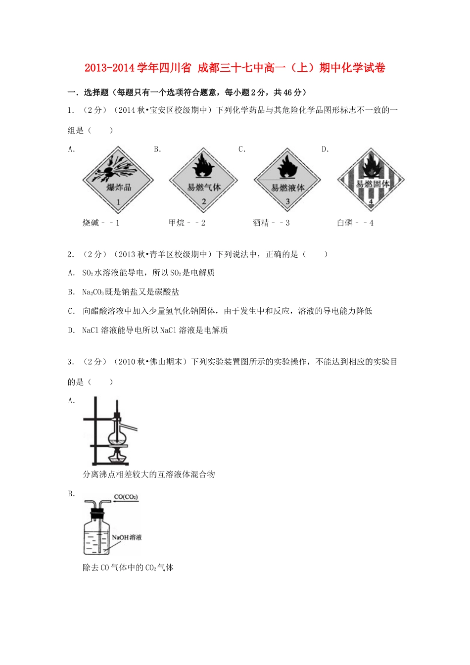 四川省成都三十七高一化学上学期期中试卷（含解析）-人教版高一全册化学试题_第1页
