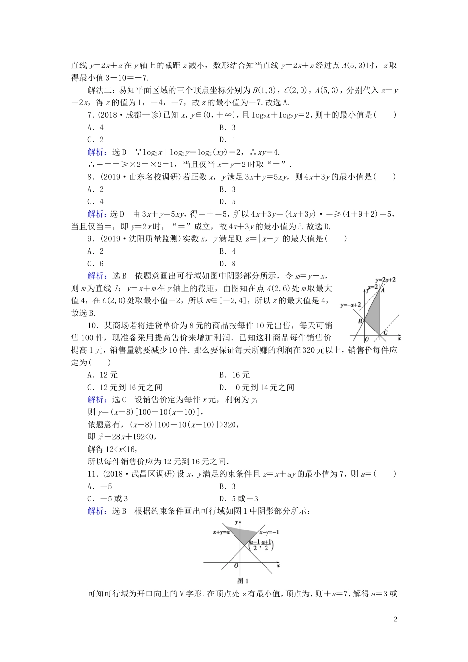高中数学 第3章 不等式章末质量检测卷（三） 新人教A版必修5-新人教A版高二必修5数学试题_第2页