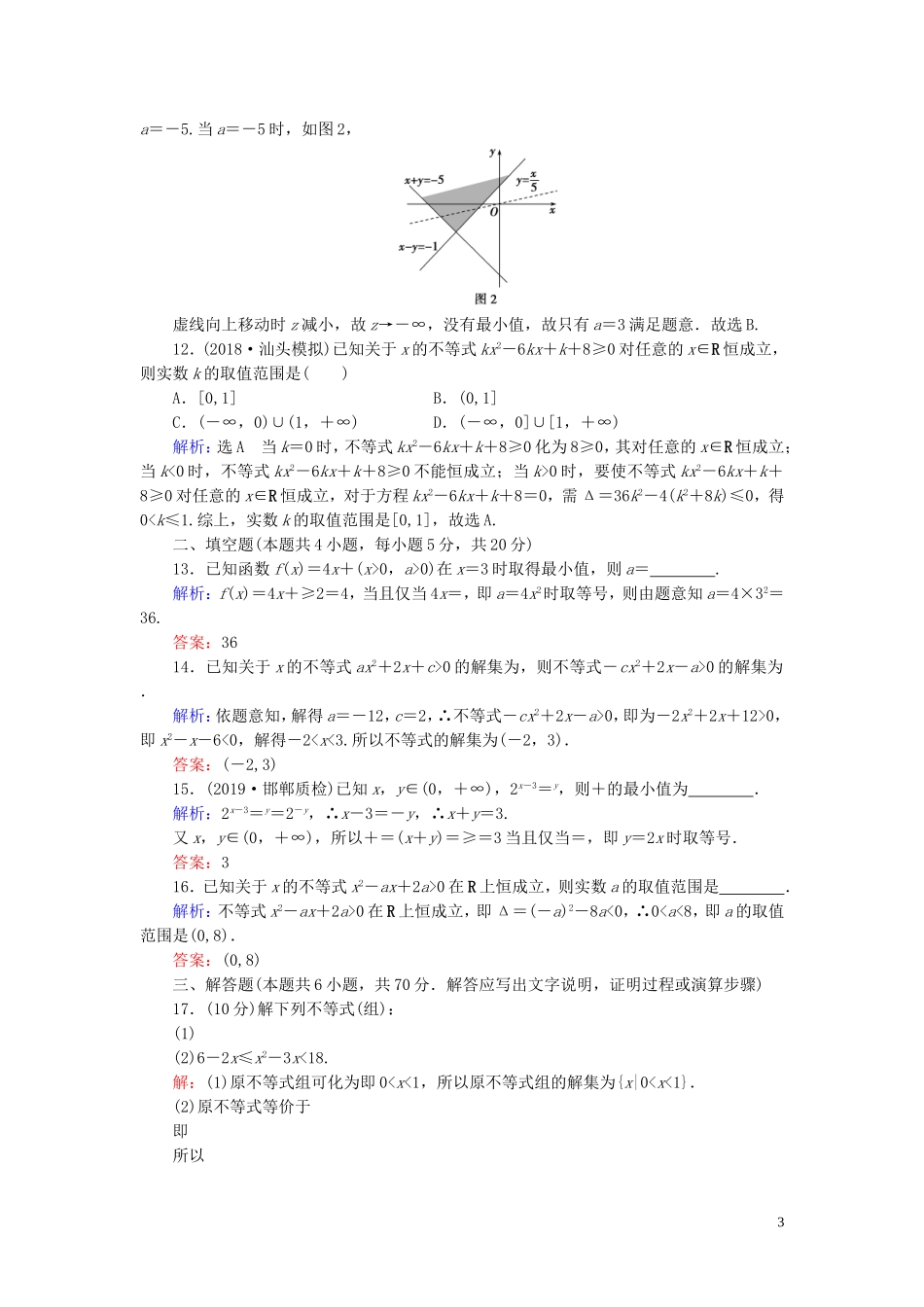 高中数学 第3章 不等式章末质量检测卷（三） 新人教A版必修5-新人教A版高二必修5数学试题_第3页