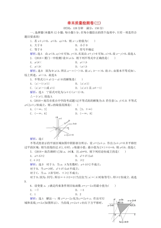 高中数学 第3章 不等式章末质量检测卷（三） 新人教A版必修5-新人教A版高二必修5数学试题