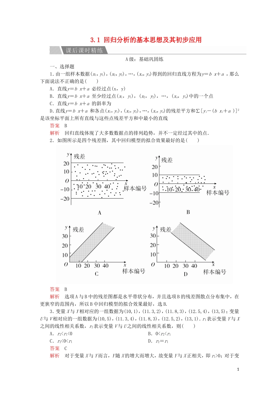 高中数学 第三章 统计案例 3.1 回归分析的基本思想及其初步应用课后课时精练 新人教A版选修2-3-新人教A版高二选修2-3数学试题_第1页