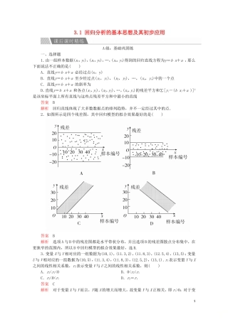 高中数学 第三章 统计案例 3.1 回归分析的基本思想及其初步应用课后课时精练 新人教A版选修2-3-新人教A版高二选修2-3数学试题