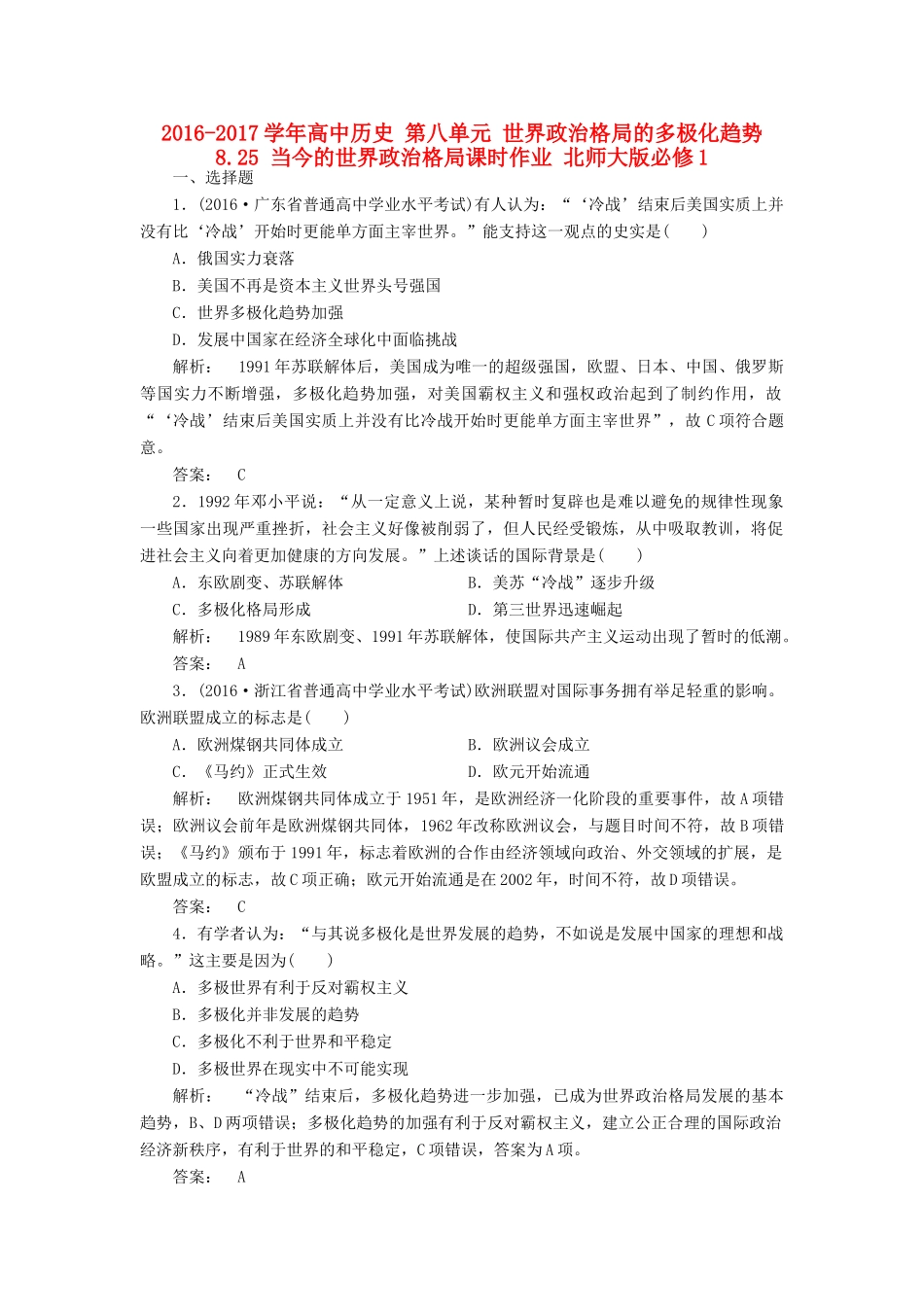 高中历史 第八单元 世界政治格局的多极化趋势 8.25 当今的世界政治格局课时作业 北师大版必修1-北师大版高一必修1历史试题_第1页
