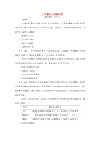 高考历史新探究大一轮复习 第十三单元 2 第38讲 文艺复兴与宗教改革课后达标检测（含新题，含解析）岳麓版-岳麓版高三全册历史试题